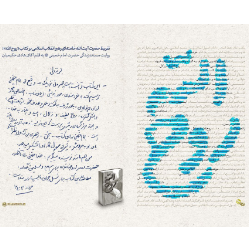 تقریظ حضرت آیت‌الله خامنه‌ای بر کتاب «روح الله»